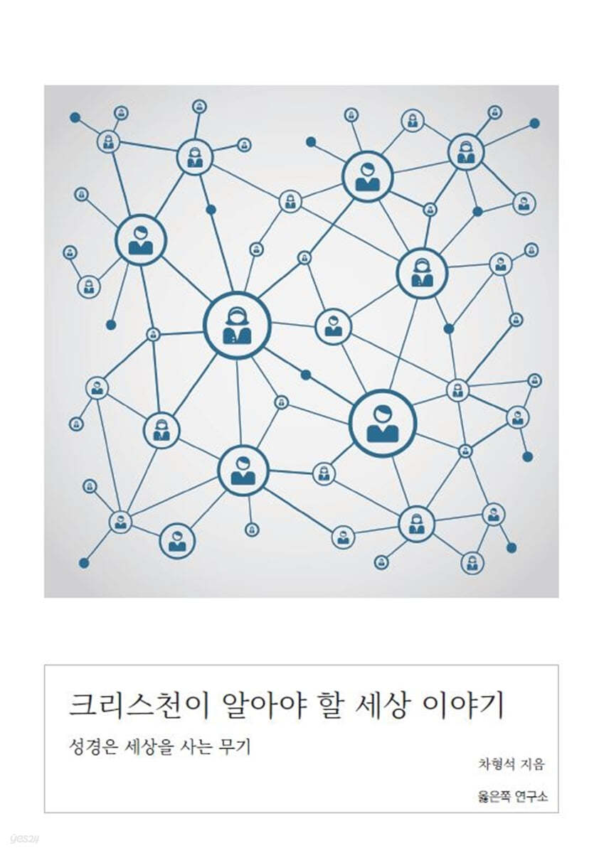 크리스천이 알아야 할 세상 이야기