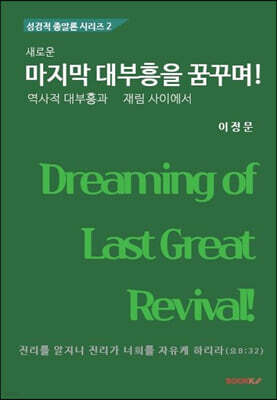 새로운 마지막 대부흥을 꿈꾸며!