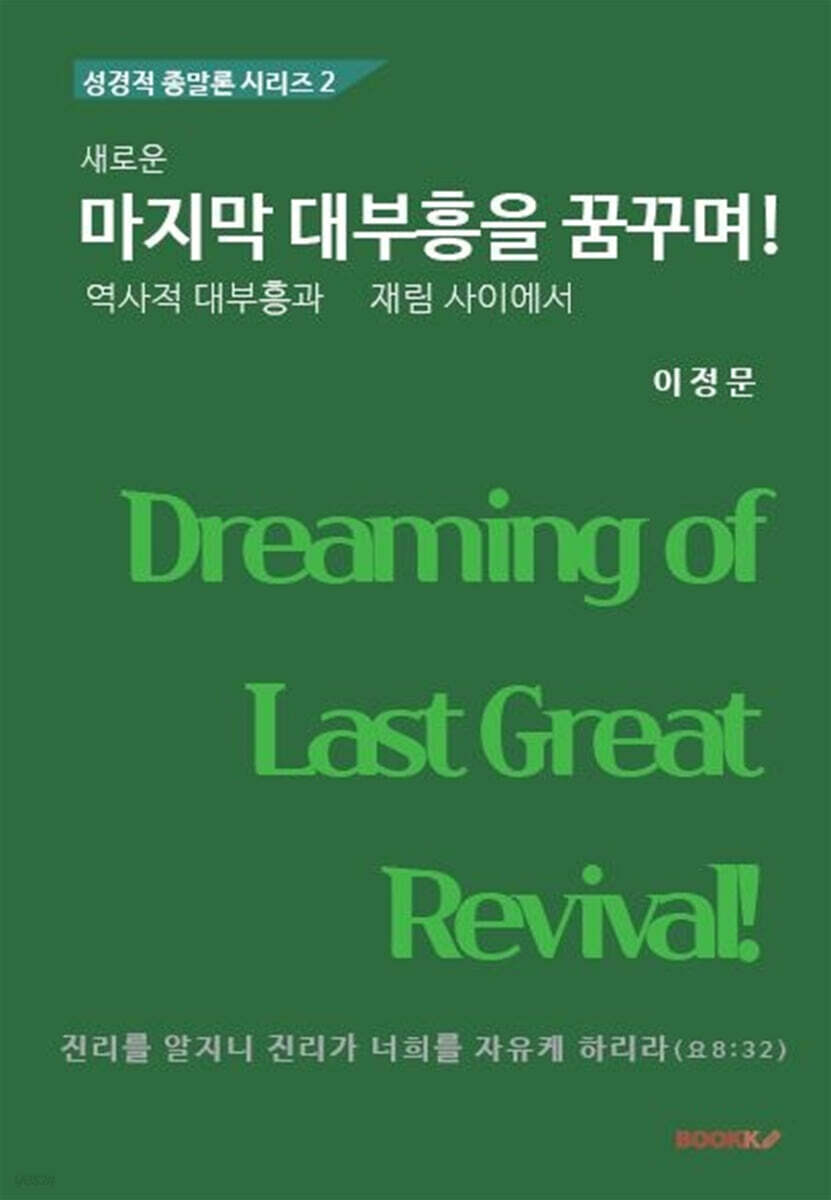 새로운 마지막 대부흥을 꿈꾸며!