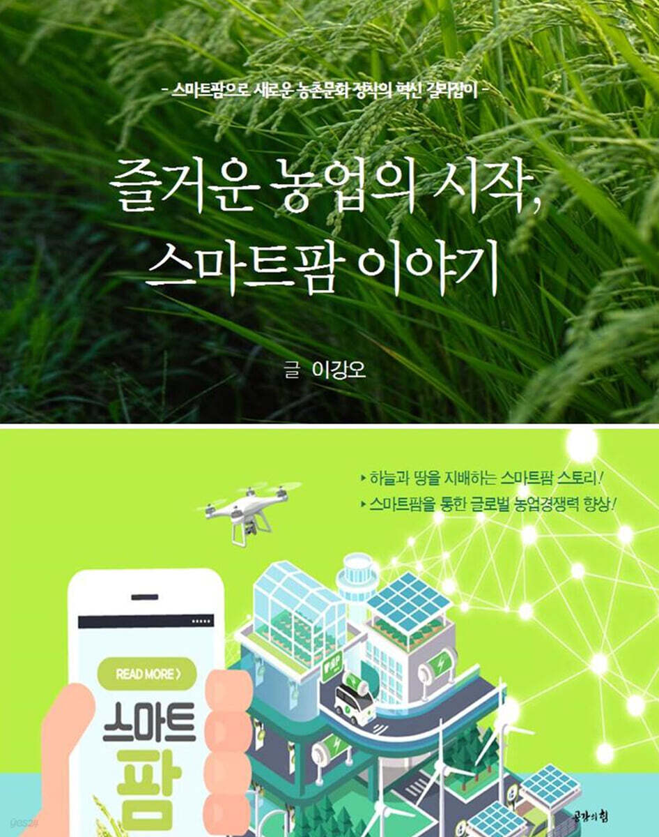 즐거운 농업의 시작, 스마트팜 이야기(본문 컬러판)
