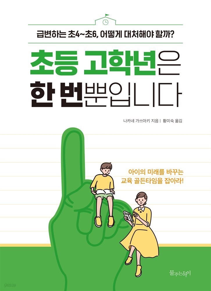 초등 고학년은 한 번뿐입니다