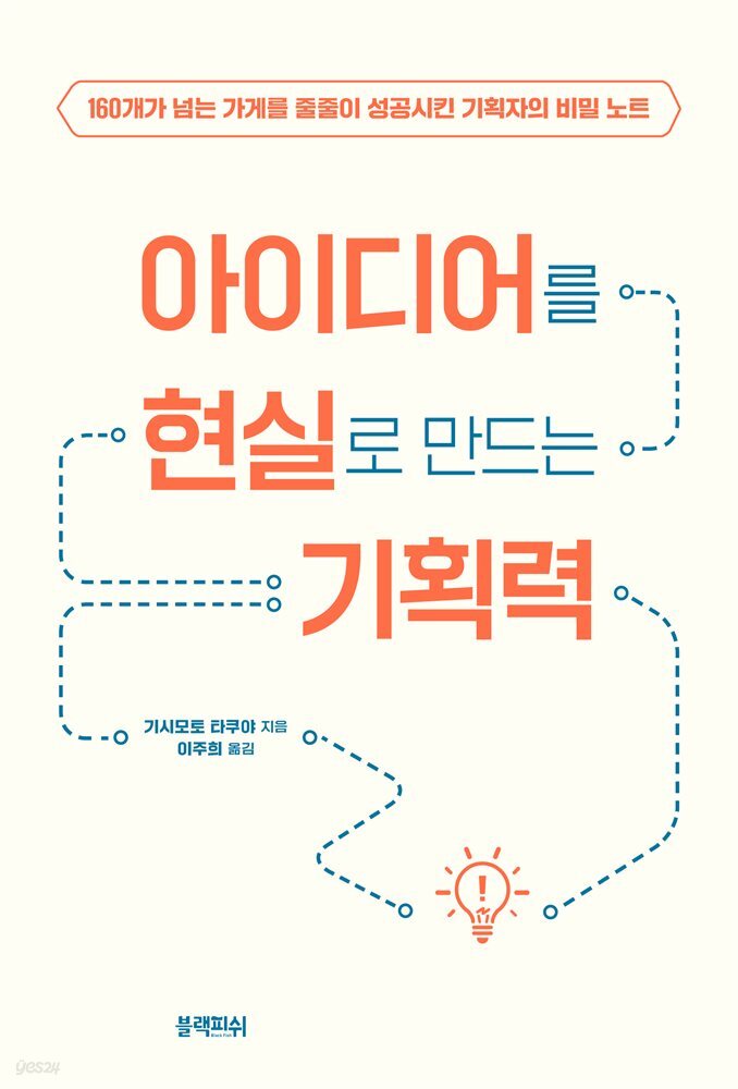 아이디어를 현실로 만드는 기획력