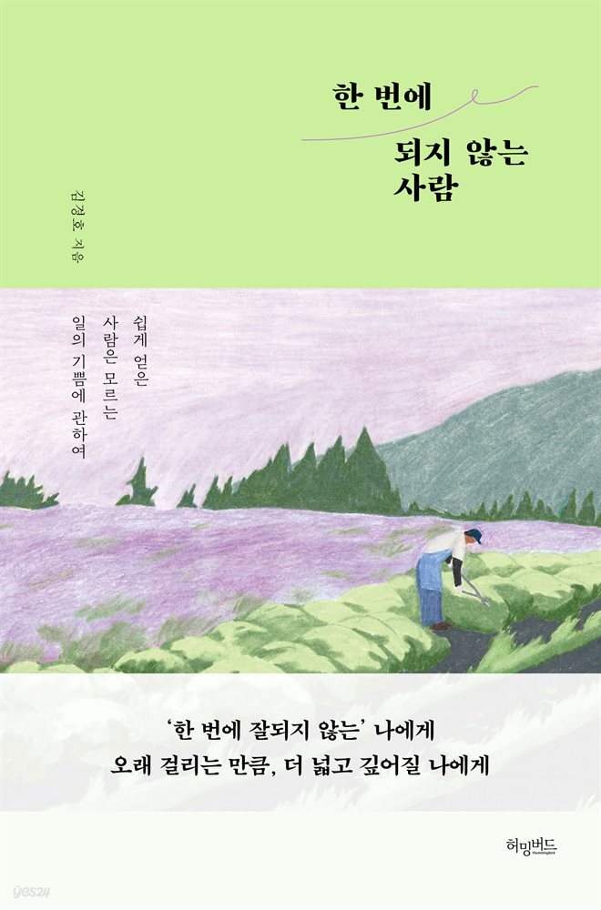 한 번에 되지 않는 사람 : 쉽게 얻은 사람은 모르는 일의 기쁨에 관하여