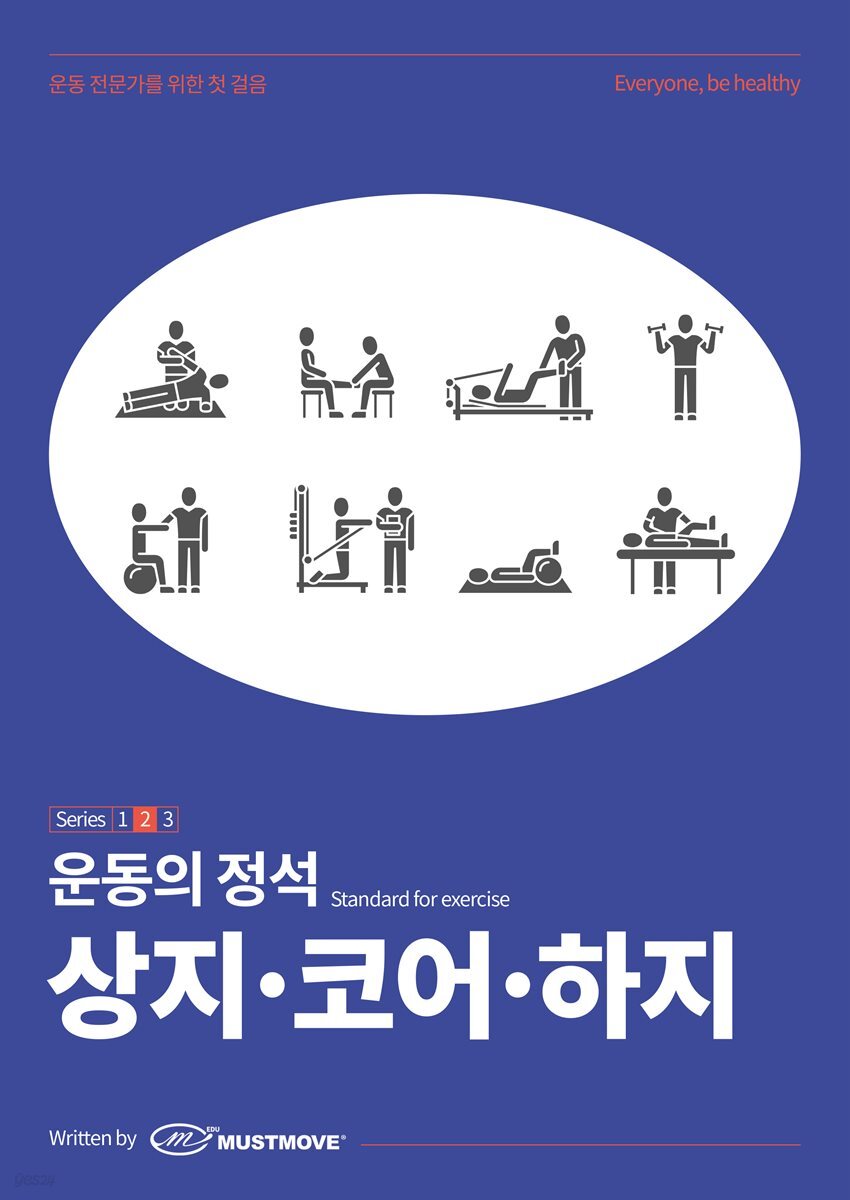 [전자책] 운동의 정석 2탄 - 상지/코어/하지 편 - 예스24 [전자책]운동의 정석 2탄 - 상지/코어/하지 편 - 예스24
