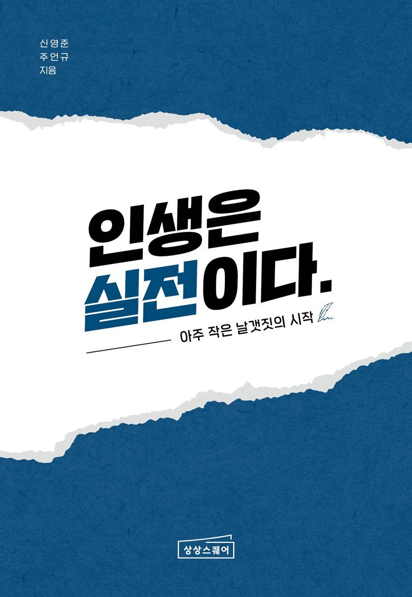 인생은 실전이다 커버 이미지