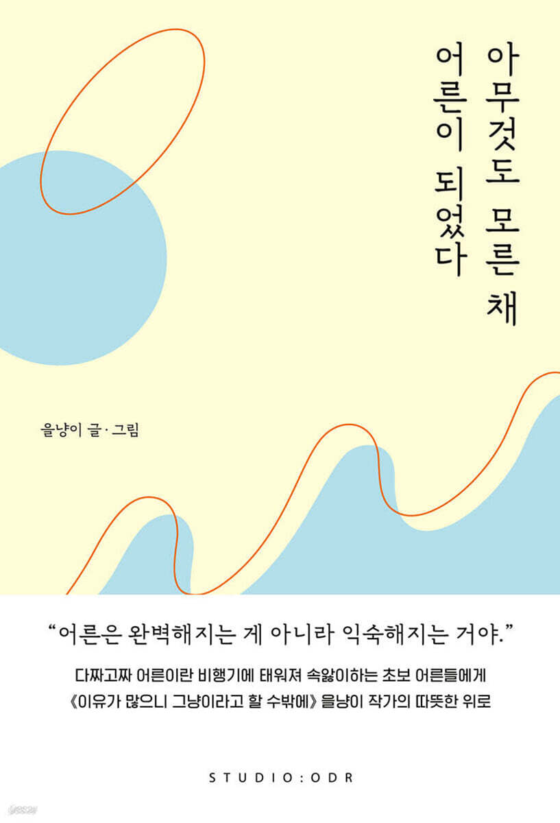 아무것도 모른 채 어른이 되었다