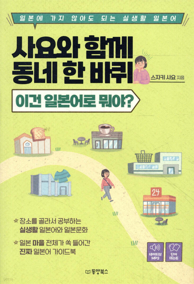사요와 함께 동네 한 바퀴 - 이건 일본어로 뭐야?