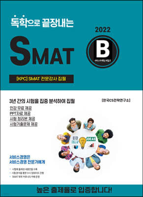 2022 독학으로 끝장내는 SMAT B