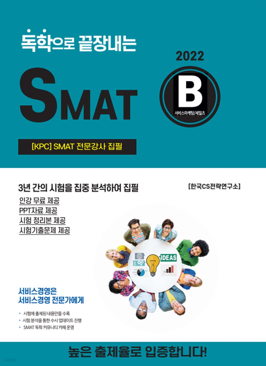 2022 독학으로 끝장내는 SMAT B