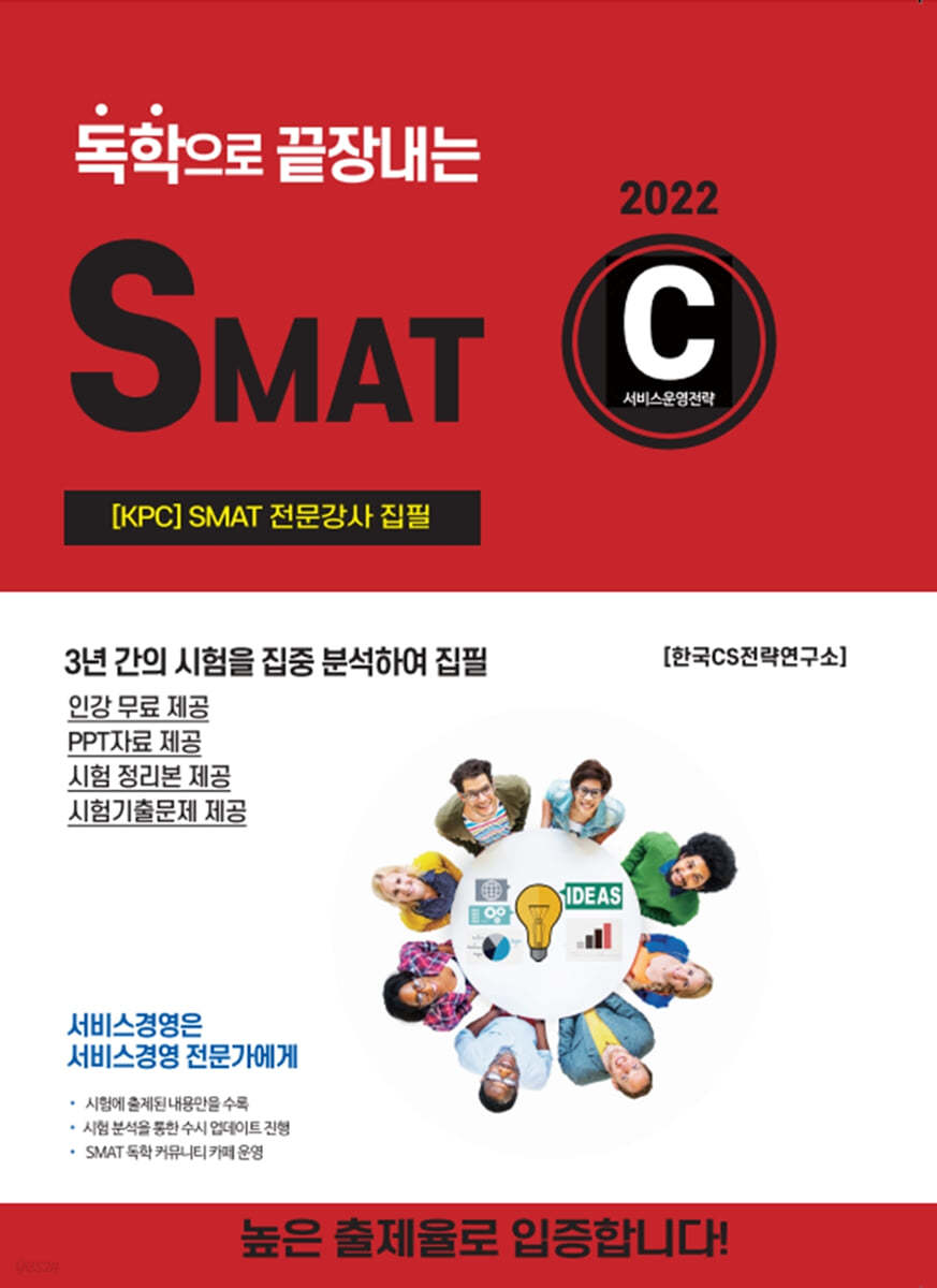 2022 독학으로 끝장내는 SMAT C