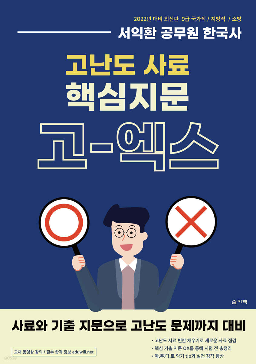 2022 서익환 공무원 한국사 고난도 사료 핵심지문 OX 고엑스