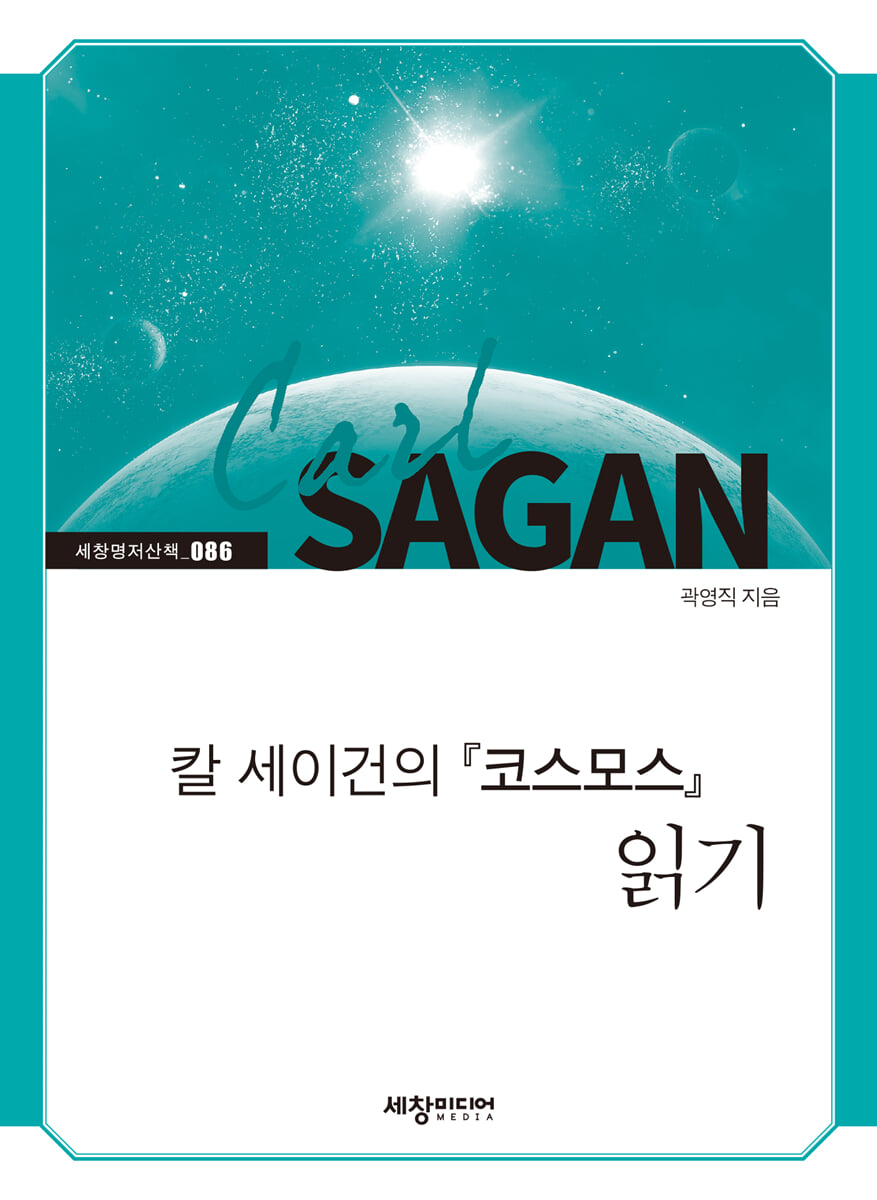 칼 세이건의 『코스모스』읽기 | 곽영직 | 세창출판사 - 예스24