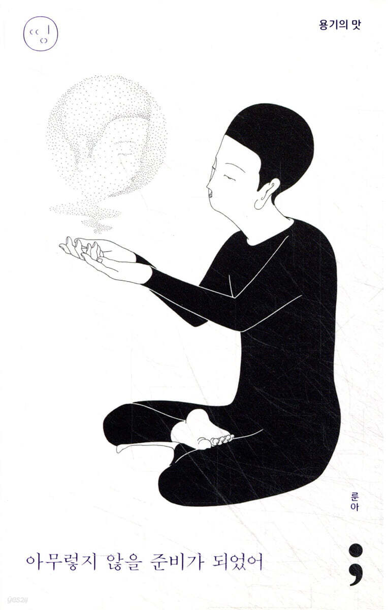 용기의 맛 : 아무렇지 않을 준비가 되었어