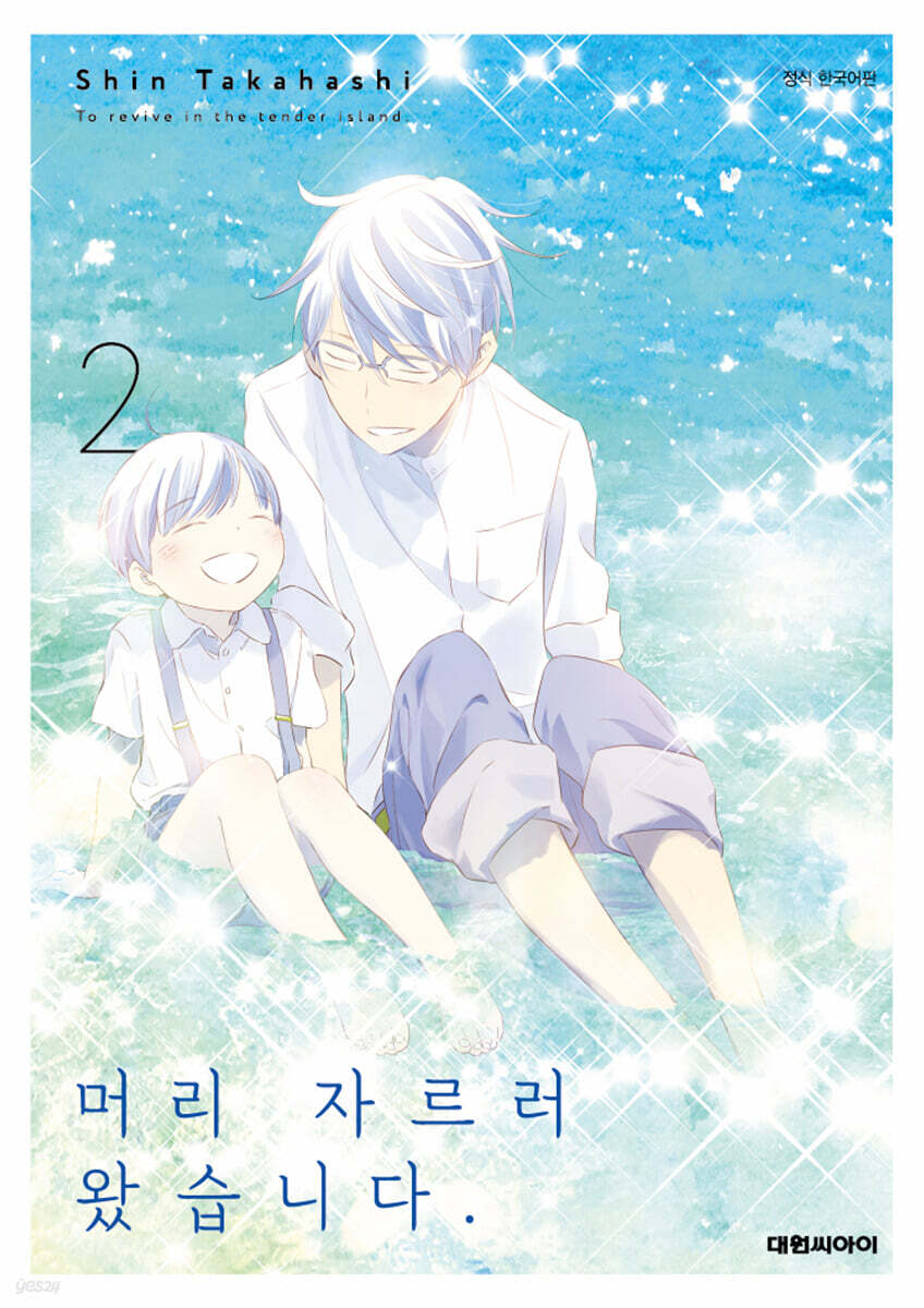 머리 자르러 왔습니다 2