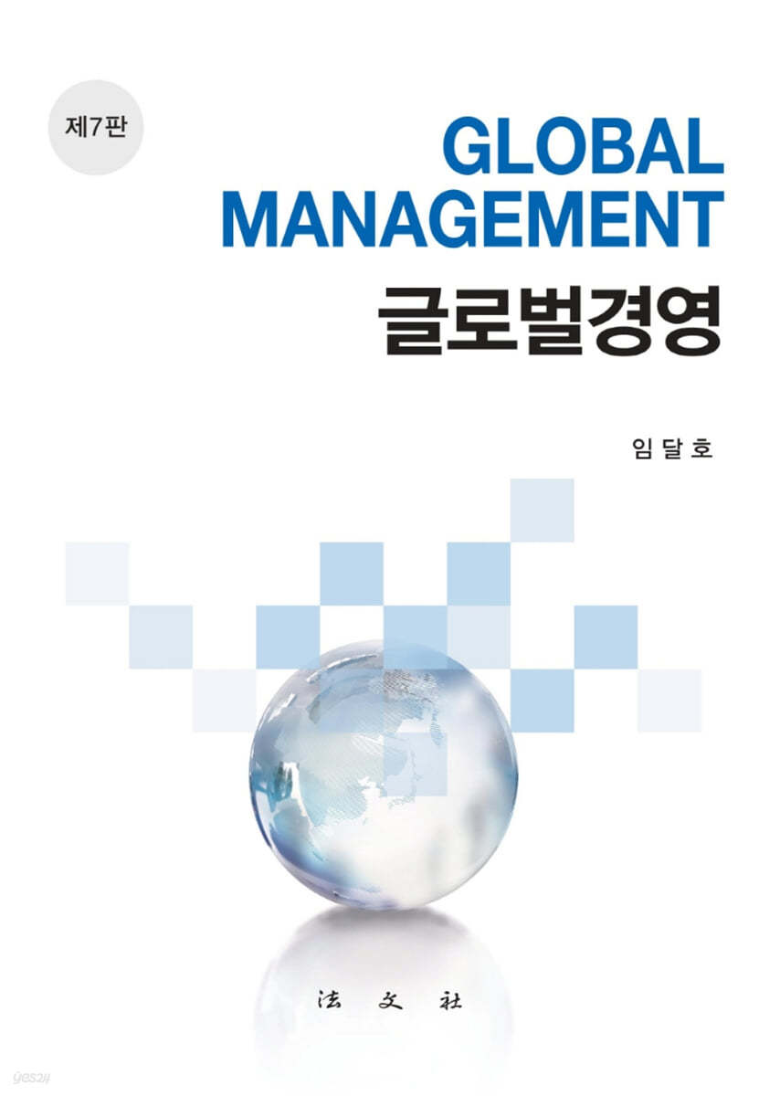 글로벌경영