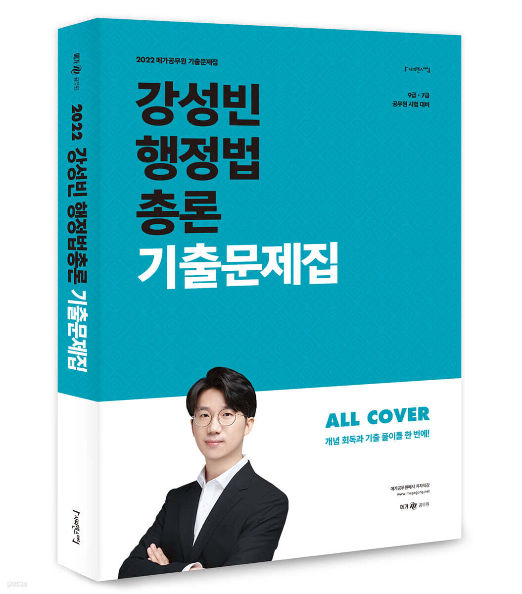 2022 강성빈 행정법총론 기출문제집