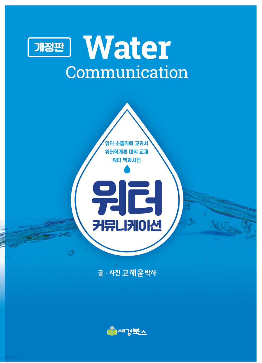 워터커뮤니케이션