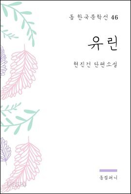 현진건 - 유린