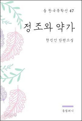 현진건 - 정조와 약가
