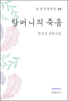 현진건 - 할머니의 죽음