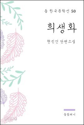 현진건 - 희생화