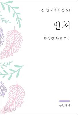 현진건 - 빈처