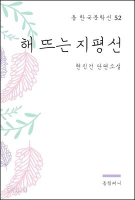 현진건 - 해 뜨는 지평선