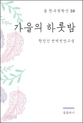 현진건 - 가을의 하룻밤