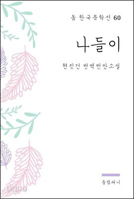 현진건 - 나들이
