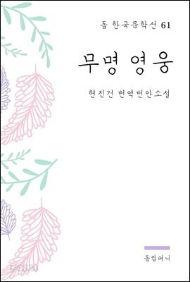 현진건 - 무명 영웅