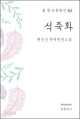 현진건 - 석죽화
