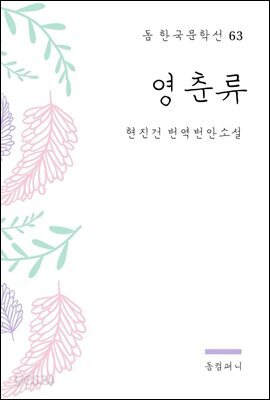 현진건 - 영춘류