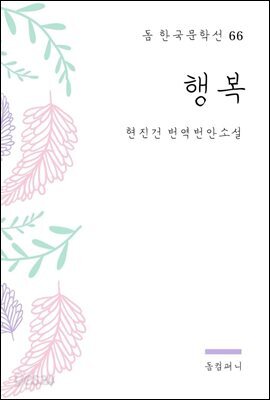현진건 - 행복