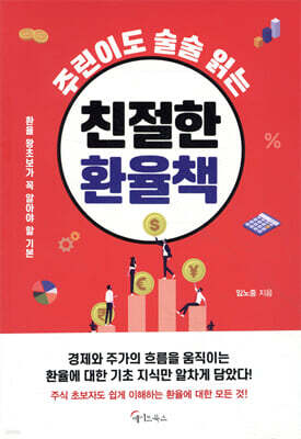 주린이도 술술 읽는 친절한 환율책