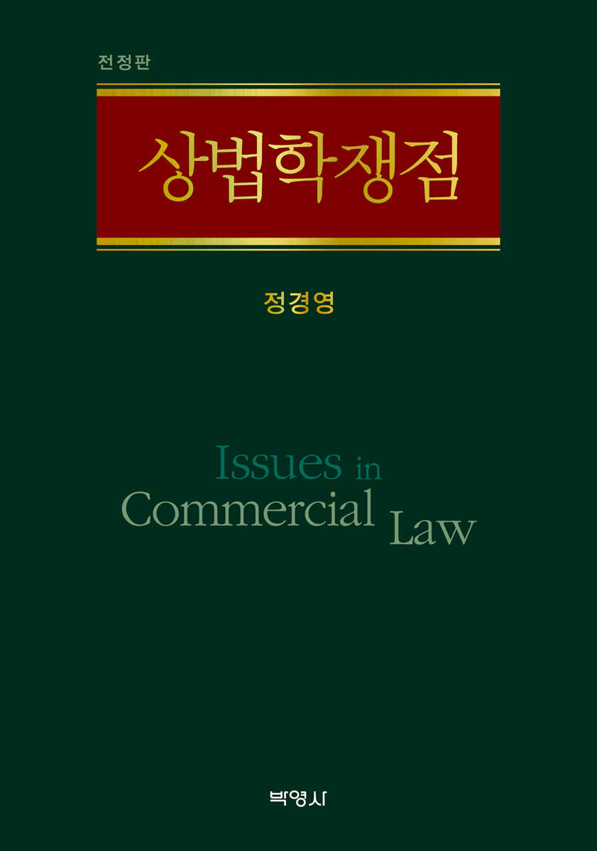 상법학쟁점