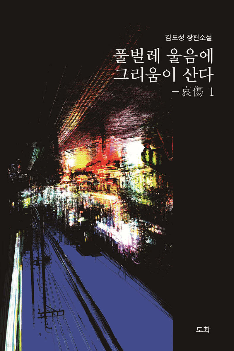 풀벌레 울음에 그리움이 산다