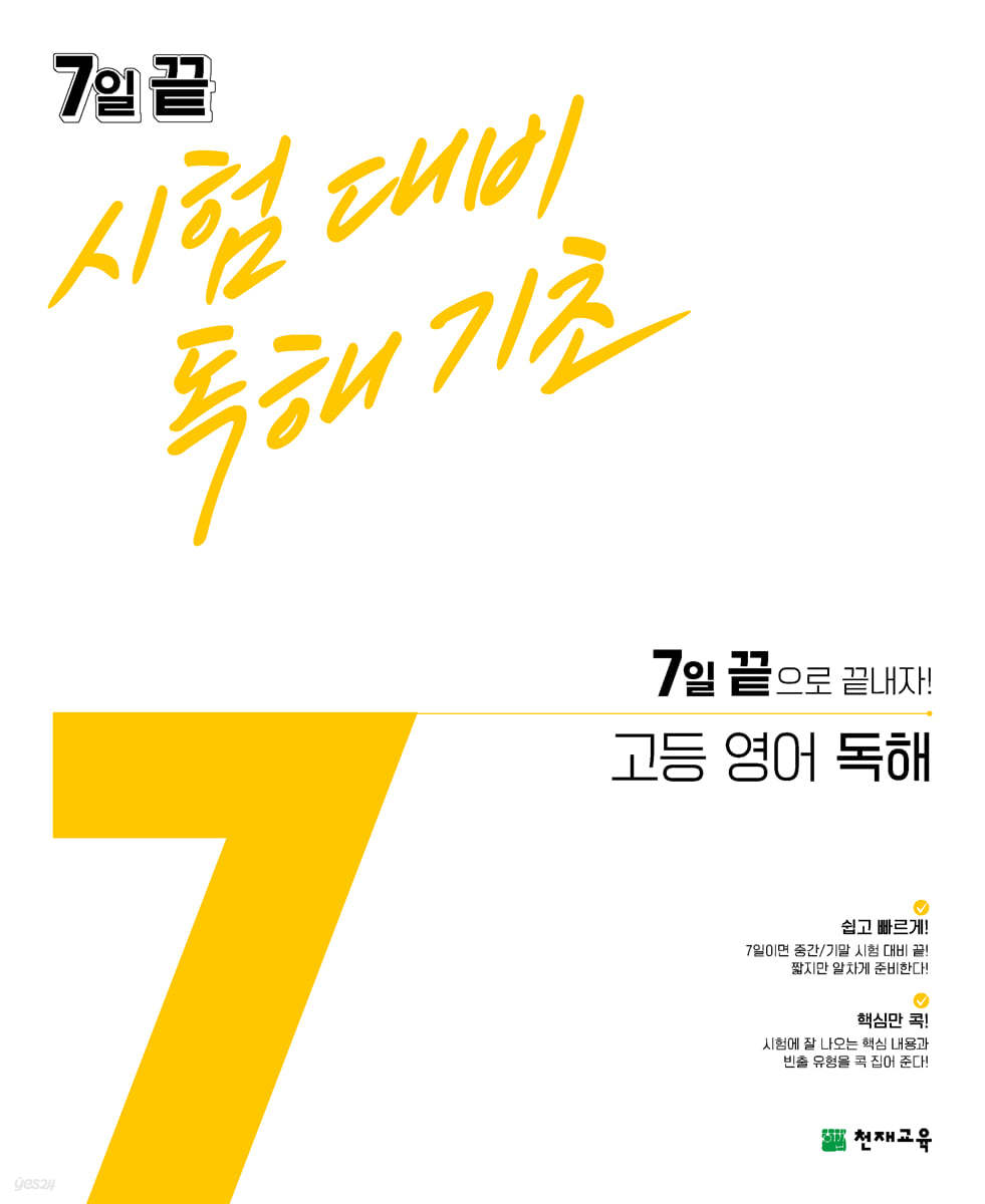 7일 끝 시험대비 독해기초 고등 영어 독해 (2024년용)