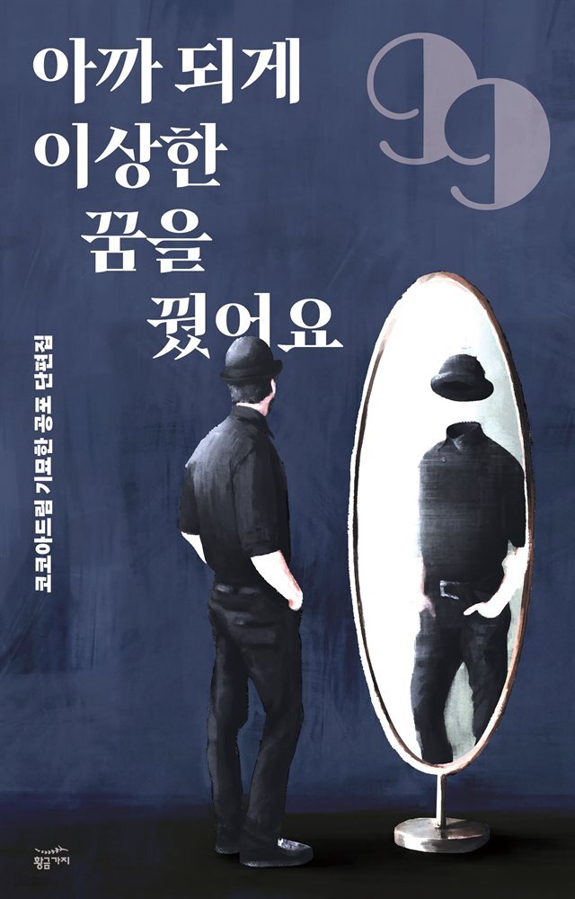 아까 되게 이상한 꿈을 꿨어요