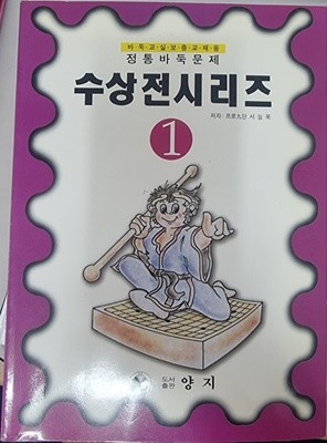 수상전시리즈 1 바둑교실보충교재용 정통바둑문제