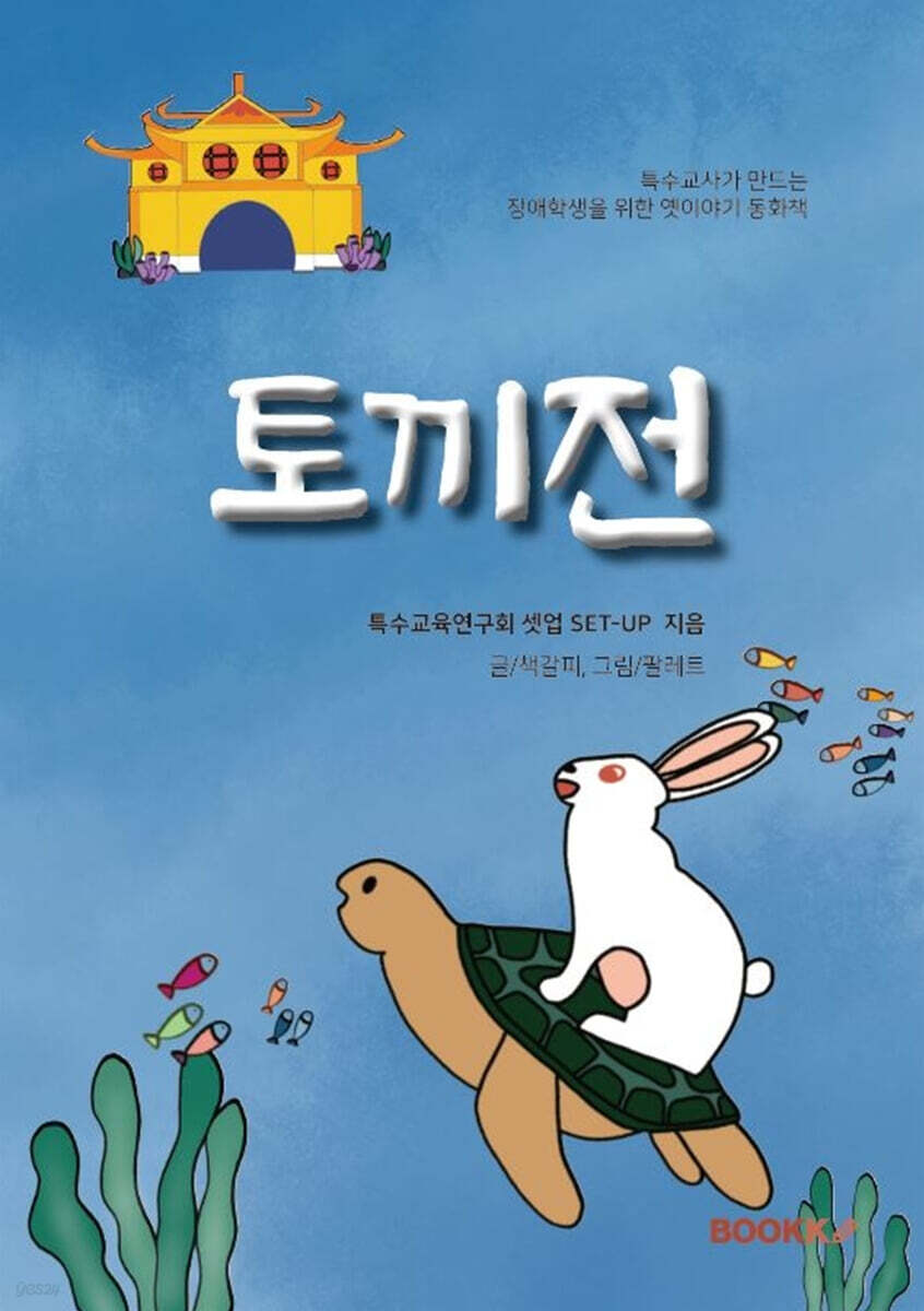 토끼전