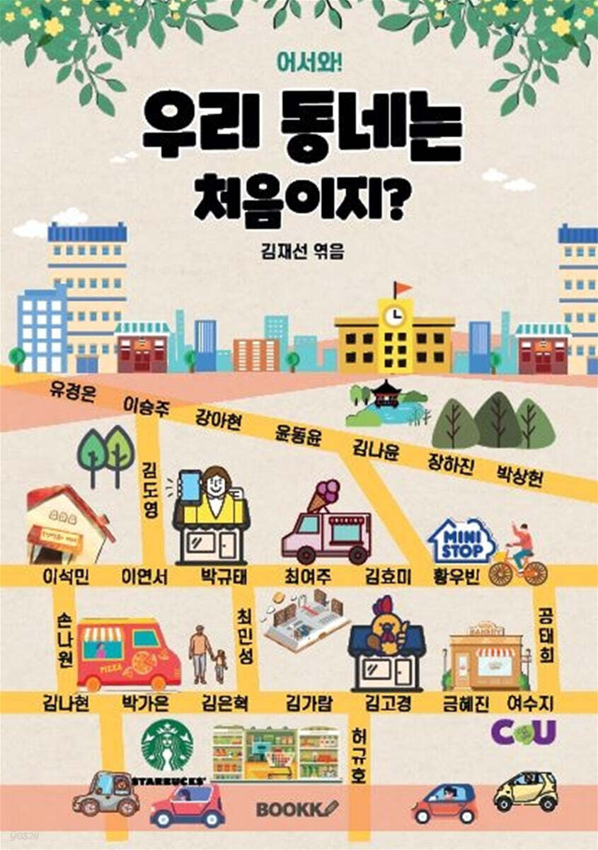 어서와, 우리 동네는 처음이지?