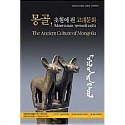 몽골, 초원에 핀 고대문화 The ancient culture of Mongolia (서울대학교박물관 제46회 기획특별전) 