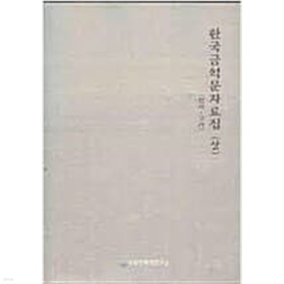 한국금석문자료집 (상) (선사~고려) (2005 초판) 