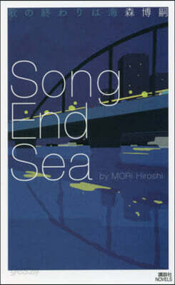 歌の終わりは海 Song End Sea