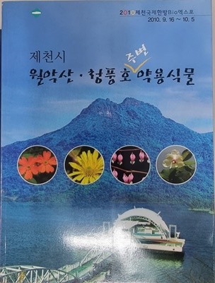 제천시 월악산, 청풍호 주변 약용식물