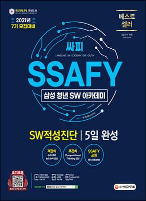 2021년 7기 모집대비 SSAFY(삼성 청년 SW아카데미) SW적성진단 5일 완성