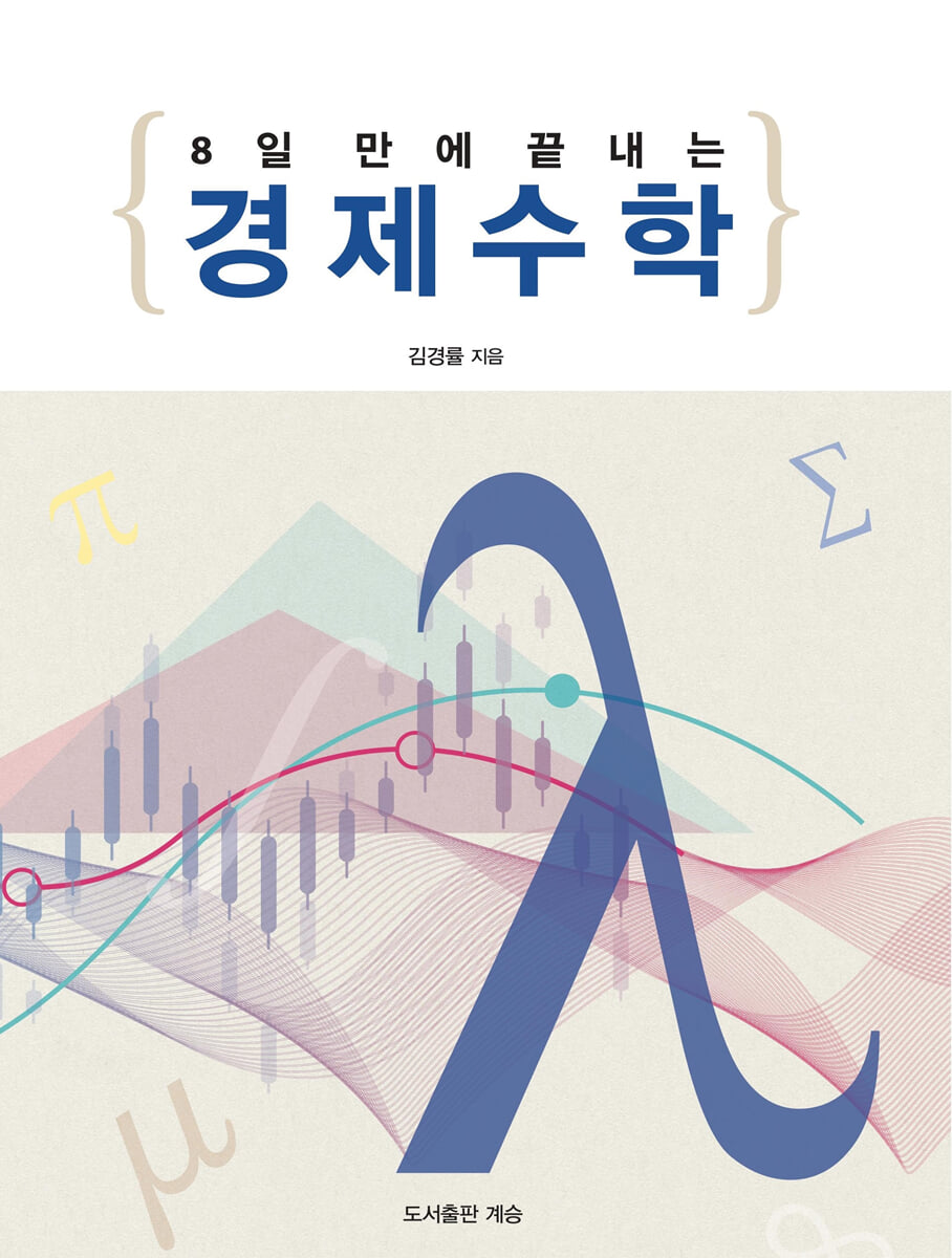 8일 만에 끝내는 경제수학