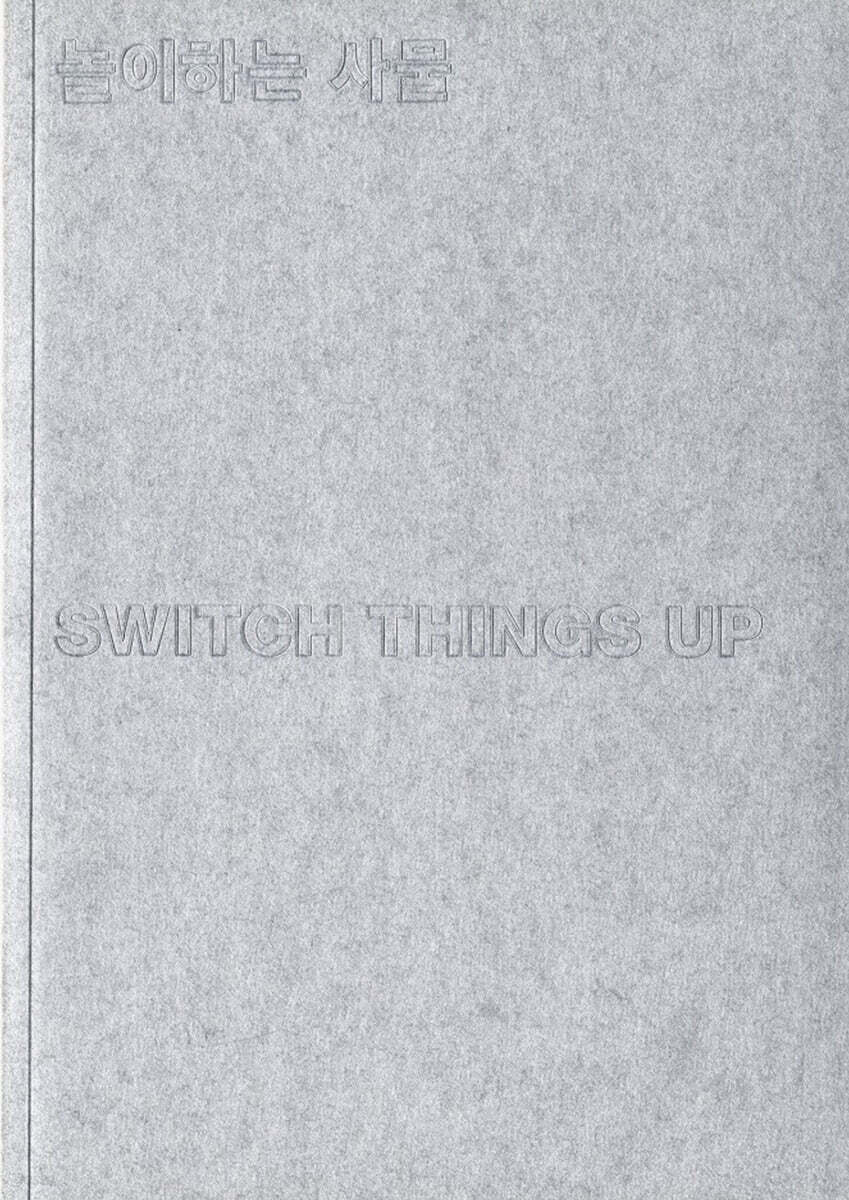 놀이하는 사물 SWITCH THINGS UP