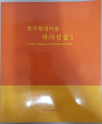 한국현대미술 작가선집 1