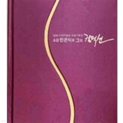 소강 민관식과 그의 컬렉션 - 2010 수원박물관 특별기획전 (2010 초판) 